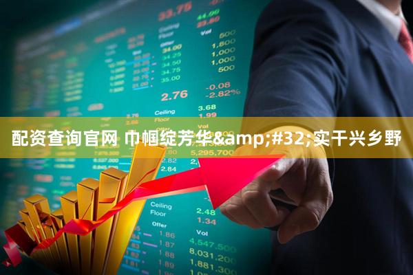 配资查询官网 巾帼绽芳华 实干兴乡野